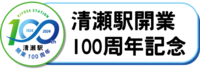清瀬駅開業100周年記念
