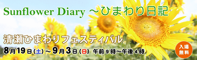 Sunflower Diary　ひまわり日記　清瀬ひまわりフェスティバル　8月19日（土曜日）～9月3日（日曜日）午前9時～午後4時　入場無料