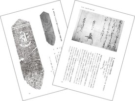 写真：『清瀬市史 3 資料編 古代・中世』サンプルページ