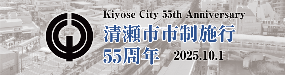 清瀬市市制施行55周年 Kiyose City 50th Anniversary