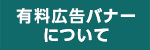 有料広告バナーについて