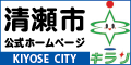 清瀬市公式ホームページ　KIYOSE CITY　きらり