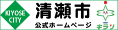 KIYOSE CITY 清瀬市公式ホームページ　きらり