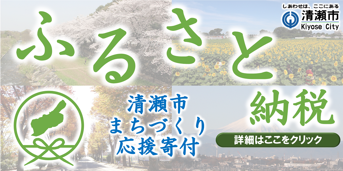 ふるさと納税 清瀬市 まちづくり 応援寄付（詳細はここをクリック）しあわせは、ここにある 清瀬市 Kiyose City