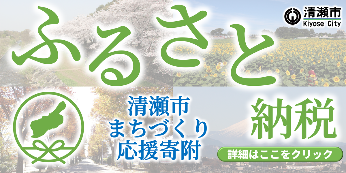 ふるさと納税 清瀬市 まちづくり 応援寄付（詳細はここをクリック）しあわせは、ここにある 清瀬市 Kiyose City