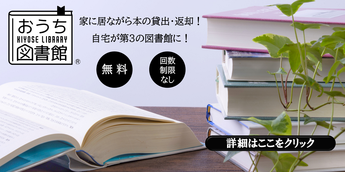カルーセルパネル：おうち図書館　家にいながら本の貸出・返却！　自宅が第3の図書館に！　無料　回数制限なし　詳しくはここをクリック