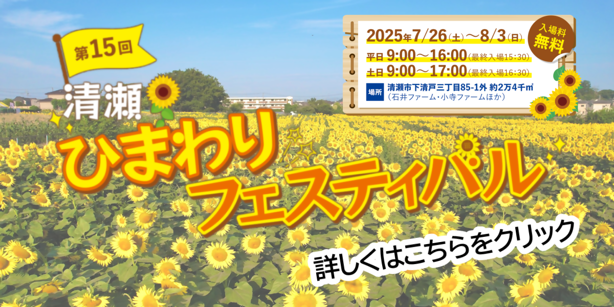 カルーセルパネル：第15回清瀬ひまわりフェスティバル開催のお知らせ。令和7年7月26日～8月3日。