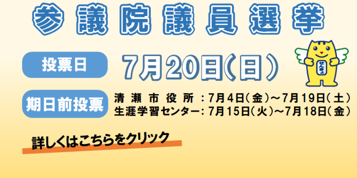 参議院議員選挙