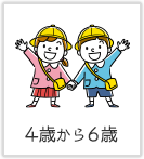 4歳から6歳