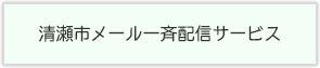 清瀬市メール一斉配信サービス