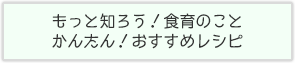 もっと知ろう！食育のこと　かんたん！おすすめレシピ