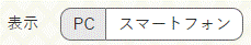 表示　PC　スマートフォン　画面イメージ1
