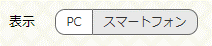 表示　PC　スマートフォン　画面イメージ2