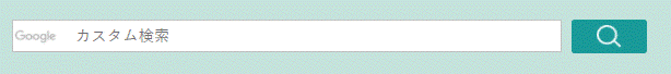 Googleカスタム検索　画面イメージ