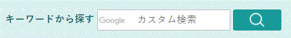 キーワードから探す　Googleカスタム検索　画面イメージ