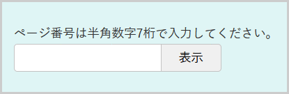 ページ番号検索の検索窓