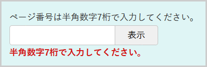 検索窓の下に「ページ番号は半角数字7桁で入力してください。」と表示されている画面