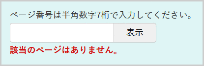 検索窓の下に「該当のページはありません。」と表示されている画面