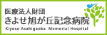 医療法人財団　きよせ旭が丘記念病院（外部リンク・新しいウインドウで開きます）