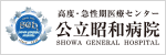 公立昭和病院（外部リンク・新しいウインドウで開きます）
