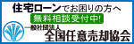 画像：一般社団法人 全国任意売却協会（外部リンク・新しいウインドウで開きます）