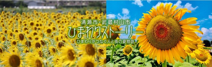 清瀬市は武蔵村山市と「ひまわりフレンドシップ協定」を締結しています。