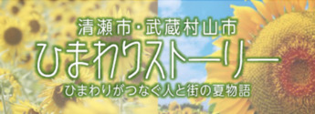 清瀬市・武蔵村山市ひまわりストーリーポータルサイト（外部リンク・新しいウインドウで開きます）