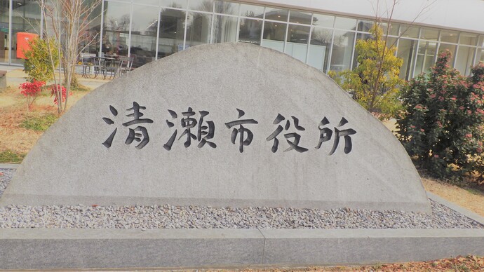 清瀬市役所石碑