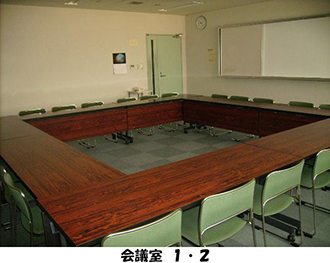 写真：会議室1・2