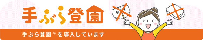 手ぶら登園利用可能です。（外部リンク・新しいウインドウで開きます）