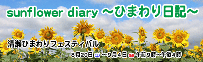 Sunflower diary　ひまわり日記　清瀬ひまわりフェスティバル　8月20日（土曜日）～9月4日（日曜日）午前9時～午後4時