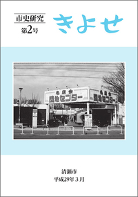 表紙：市史研究 きよせ　第2号