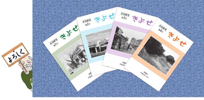 写真：並べられた『市史研究 きよせ』第1号から第4号