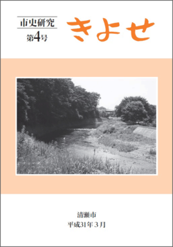 表紙：市史研究きよせ第4号