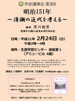 チラシ：市史講演会第3回「明治151年　清瀬の近代を考える」