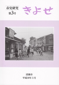 表紙：市史研究きよせ第3号