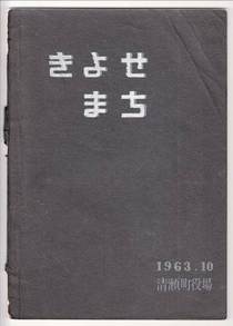 表紙：昭和38年刊行の『きよせまち』