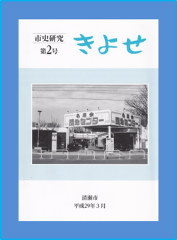 表紙：『市史研究 きよせ』第2号