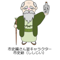 イラスト：市史編さん室キャラクター市史爺（ししじい）