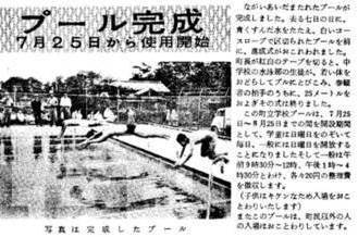 写真：「町報きよせ」に掲載された町のプール完成の記事