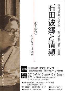 チラシ：2015年に江東区砂町文化センターで開催された企画展「石田波郷と清瀬」