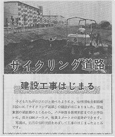 写真：「サイクリング道路　建設始まる」の市報記事