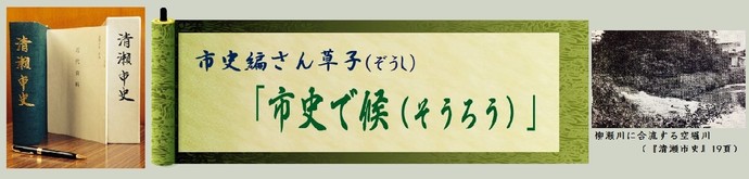 市史編さん草子（ぞうし）「市史で候（そうろう）」：柳瀬川に合流する空堀川（「清瀬市史」19頁）