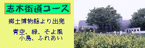 志木街道コース　郷土博物館より出発　青空、緑、そよ風、小鳥、ふれあい