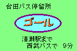 台田バス停留所　ゴール　清須駅まで西武バスで9分