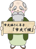 市史編さん草子「市史で候」