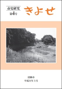 表紙：市史研究きよせ第4号