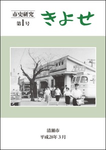 表紙：市史研究きよせ第1号