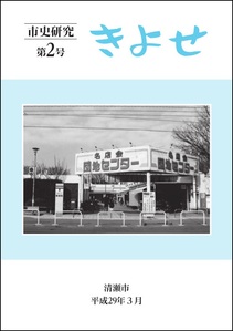 表紙：市史研究きよせ第2号