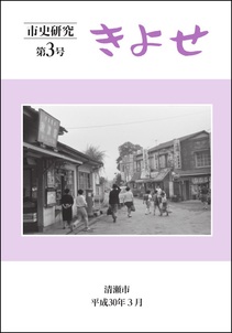 表紙：市史研究きよせ第3号